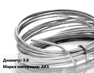 Алюминиевая проволока 3.6 Марка: АК5